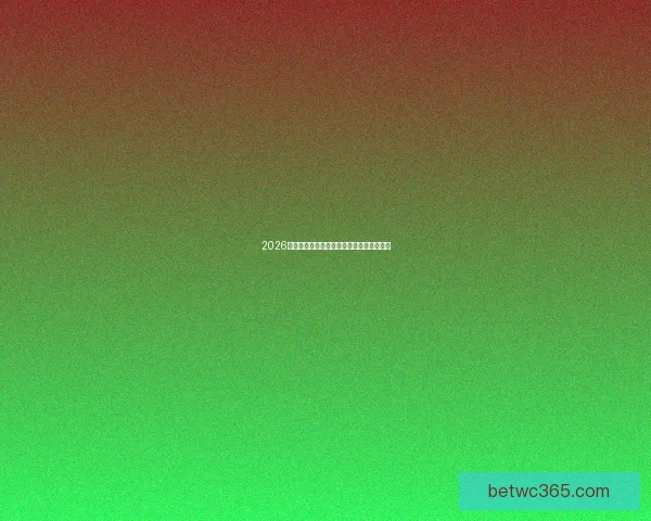 2026年世界杯分组规则解析与球队晋级策略全解