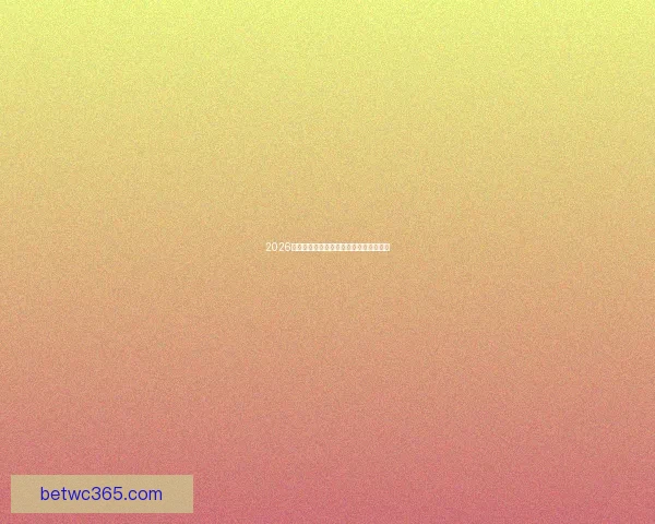 2026世界杯实时比分更新与各队精彩表现分析 2026世界杯实时比分更新与各队精彩表现分析