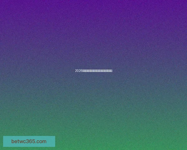 2026世界杯晋级球队全解析与夺冠热门趋势展望