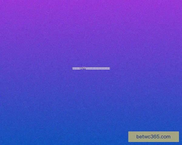 世界杯竞猜APP投注攻略教你精准赢取丰厚奖金秘籍 世界杯竞猜APP投注攻略教你精准赢取丰厚奖金秘籍