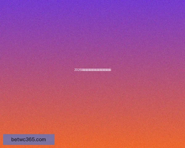 2026世界杯最新赔率解析各队夺冠热门全面预测 2026世界杯最新赔率解析各队夺冠热门全面预测