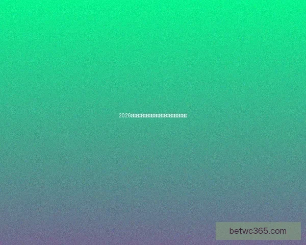 2026年世界杯赛场揭秘三国联合承办精彩赛事全程回顾 2026年世界杯赛场揭秘三国联合承办精彩赛事全程回顾