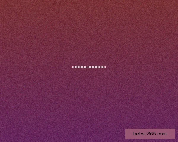 体育竞猜投注攻略揭秘 提升胜率的技巧与策略分析