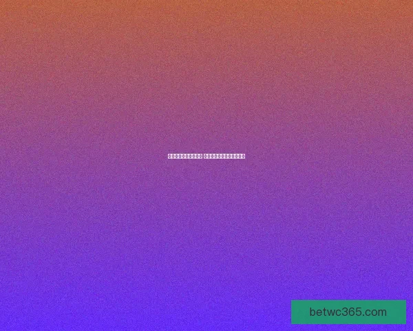 体育竞猜预测秘籍解析 精准分析技巧助你提升赢率