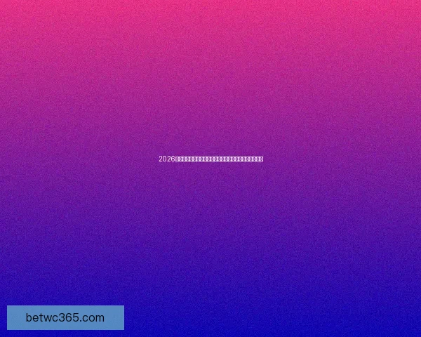 2026年世界杯赛程与参赛队伍大解析：全球盛宴引发足球热潮