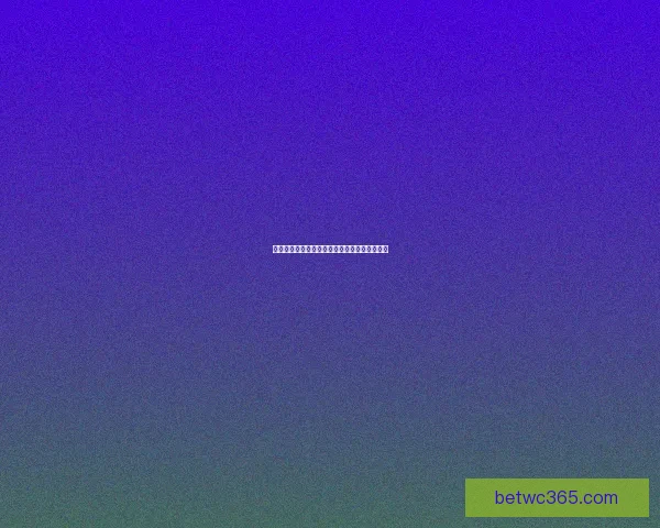 世界杯赛事全解析与胜负趋势深度竞猜预测指南