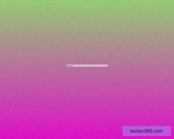 2026年世界杯淘汰赛规则全面解析及各大赛区晋级机制详解 2026年世界杯淘汰赛规则全面解析及各大赛区晋级机制详解