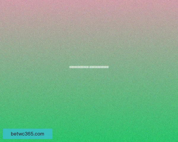 世界杯竞猜赔率网站全面解析 最新赔率走势与投注策略指南 世界杯竞猜赔率网站全面解析 最新赔率走势与投注策略指南