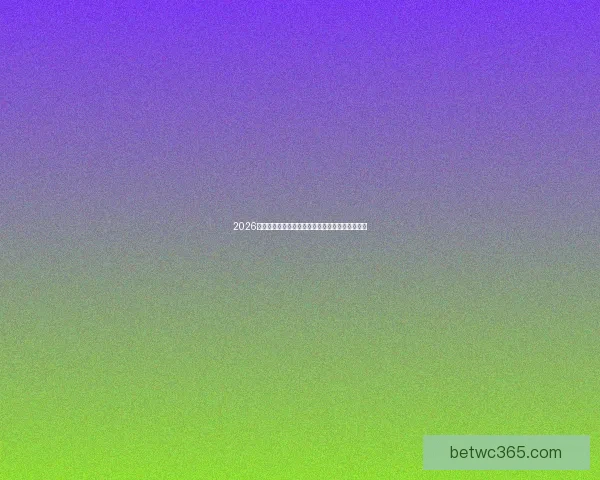 2026年世界杯赛程全解析:详细时间表与赛事亮点一览 2026年世界杯赛程全解析:详细时间表与赛事亮点一览