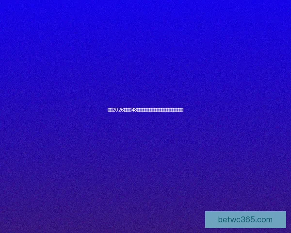 围绕2026世界杯48支球队格局变化与全球足球新秩序深度解析