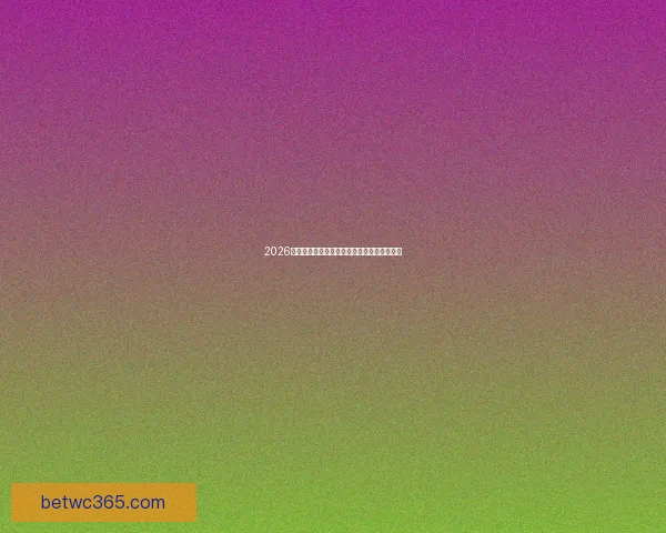 2026世界杯精彩纷呈，买球攻略与投注技巧全解析