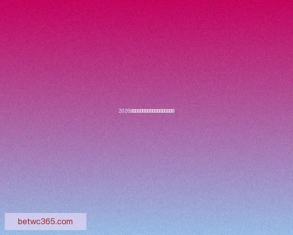 2026世界杯完整赛程与精彩对决全程盘点指南 2026世界杯完整赛程与精彩对决全程盘点指南