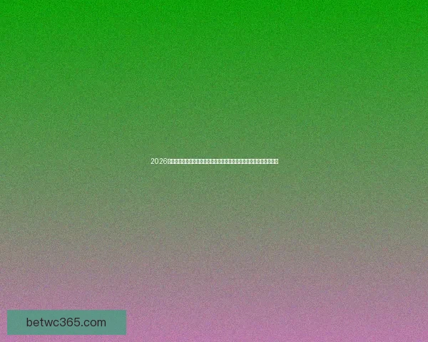 2026世界杯竞猜平台全面解析:热门赛事预测与精准投注策略助您赢得大奖 2026世界杯竞猜平台全面解析:热门赛事预测与精准投注策略助您赢得大奖