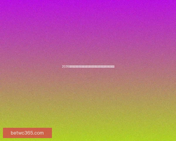 2026世界杯竞猜平台全面解析:热门赛事预测与精准投注策略助您赢得大奖 2026世界杯竞猜平台全面解析:热门赛事预测与精准投注策略助您赢得大奖