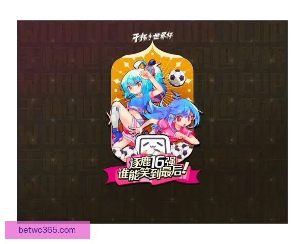 世界杯竞猜游戏全面攻略 提升胜算的策略与技巧解析